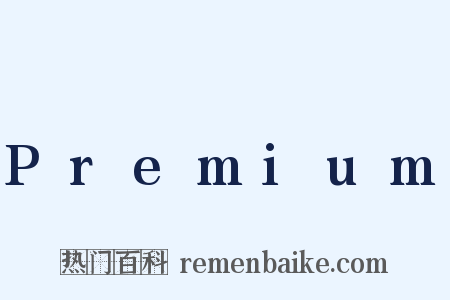 Premium是什么意思的图片